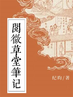 cover image of 阅微草堂笔记